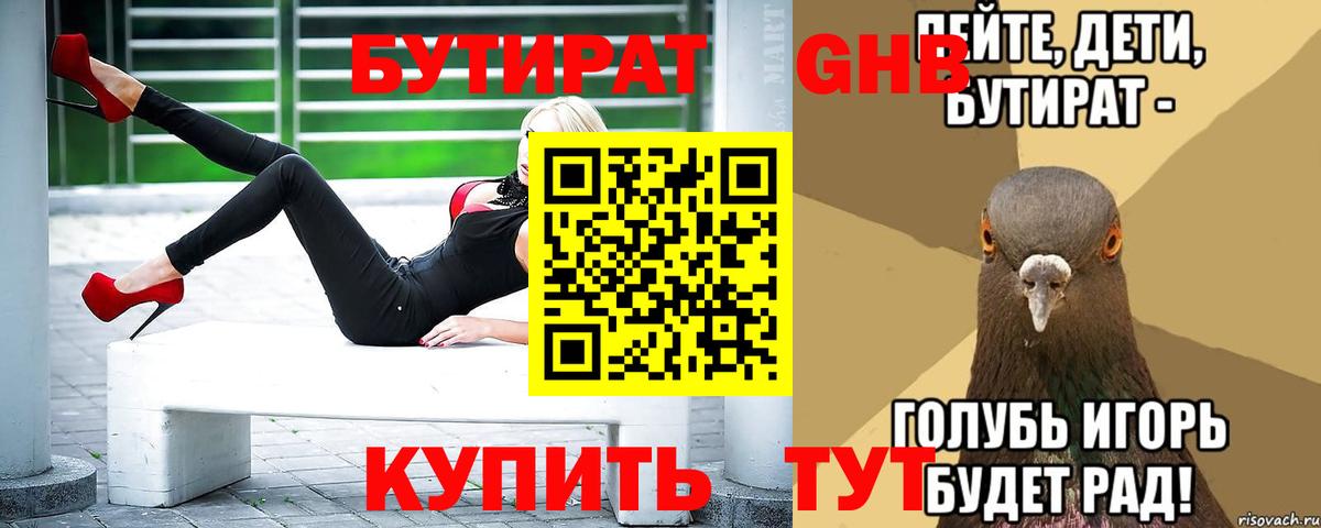 Бутират 99%  Вход с VPN  Чайковский 