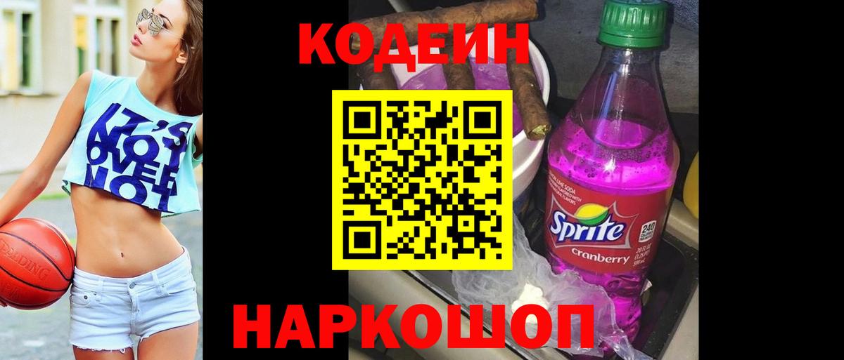 Codein напиток Lean (лин) Чайковский